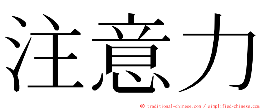 注意力 ming font