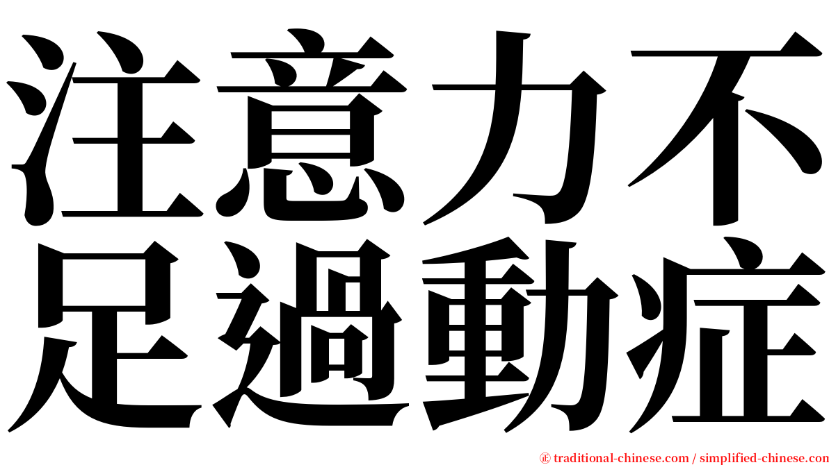 注意力不足過動症 serif font