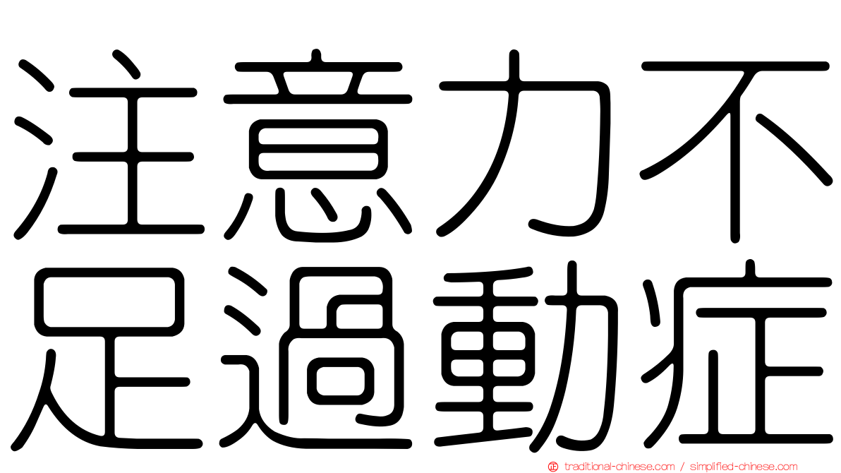 注意力不足過動症