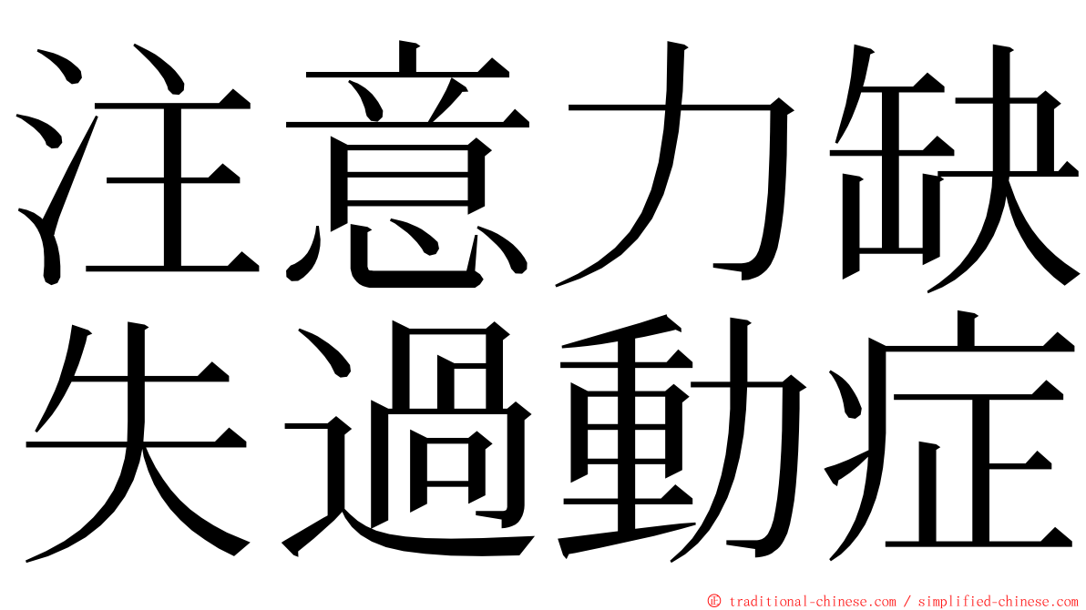 注意力缺失過動症 ming font