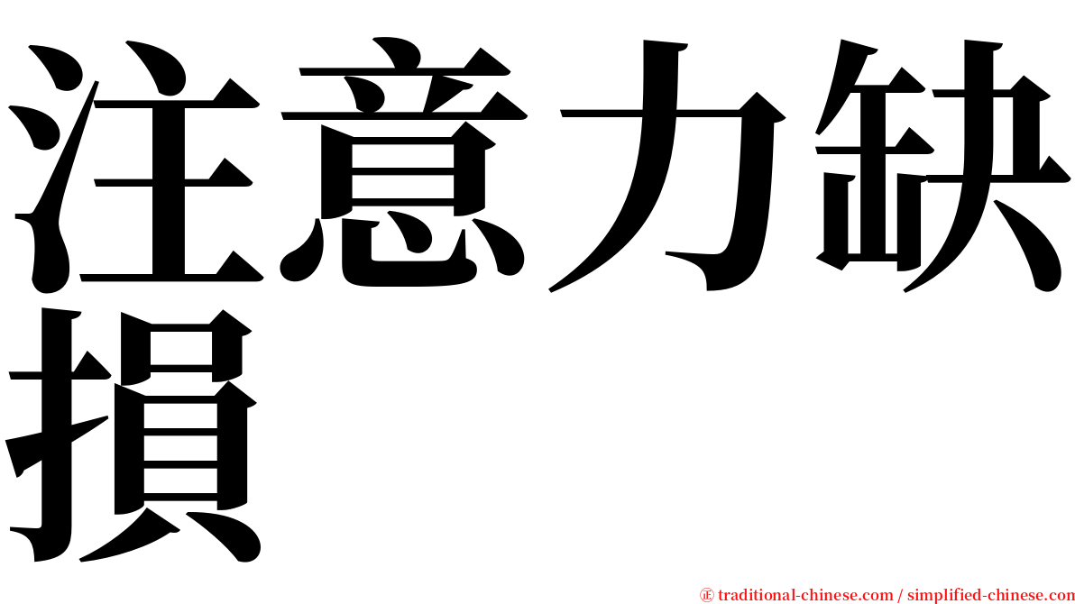 注意力缺損 serif font