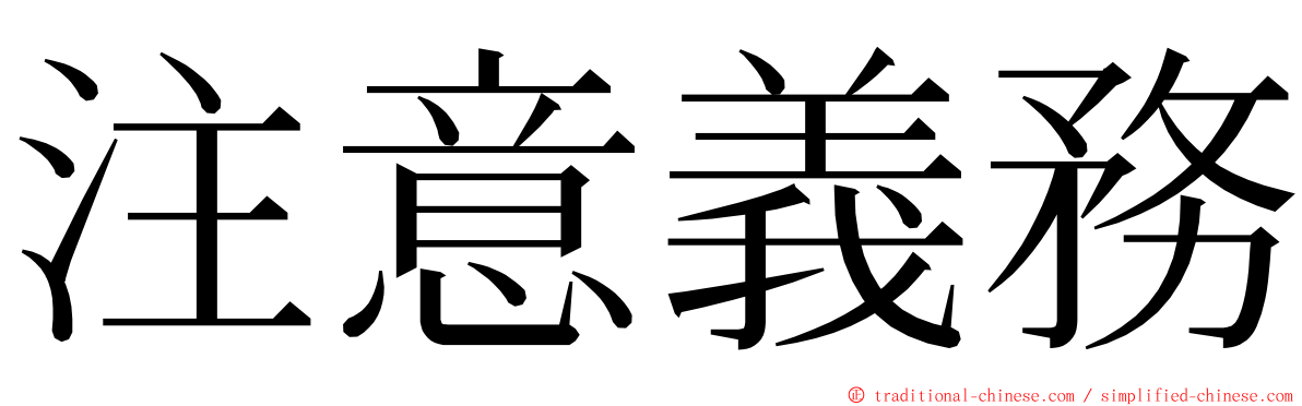 注意義務 ming font