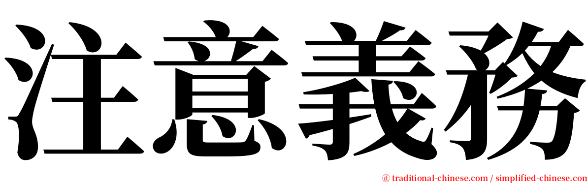 注意義務 serif font