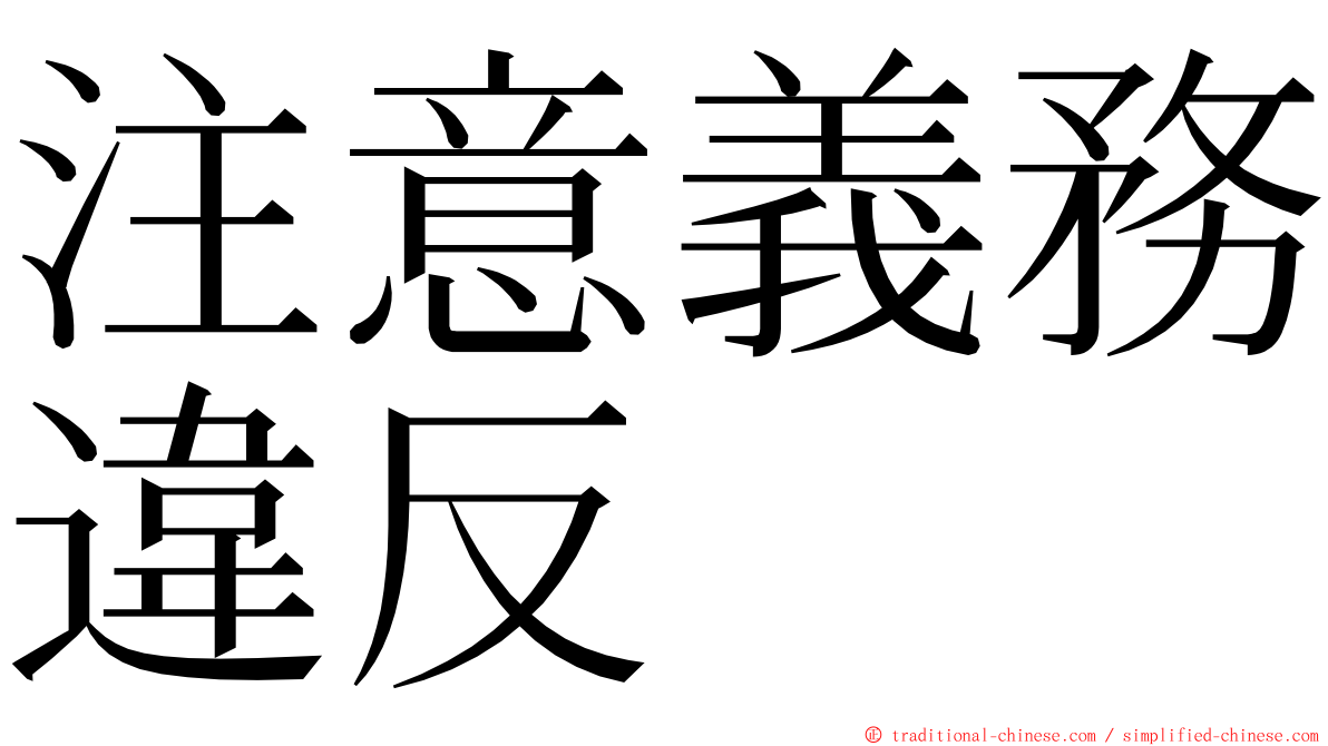 注意義務違反 ming font