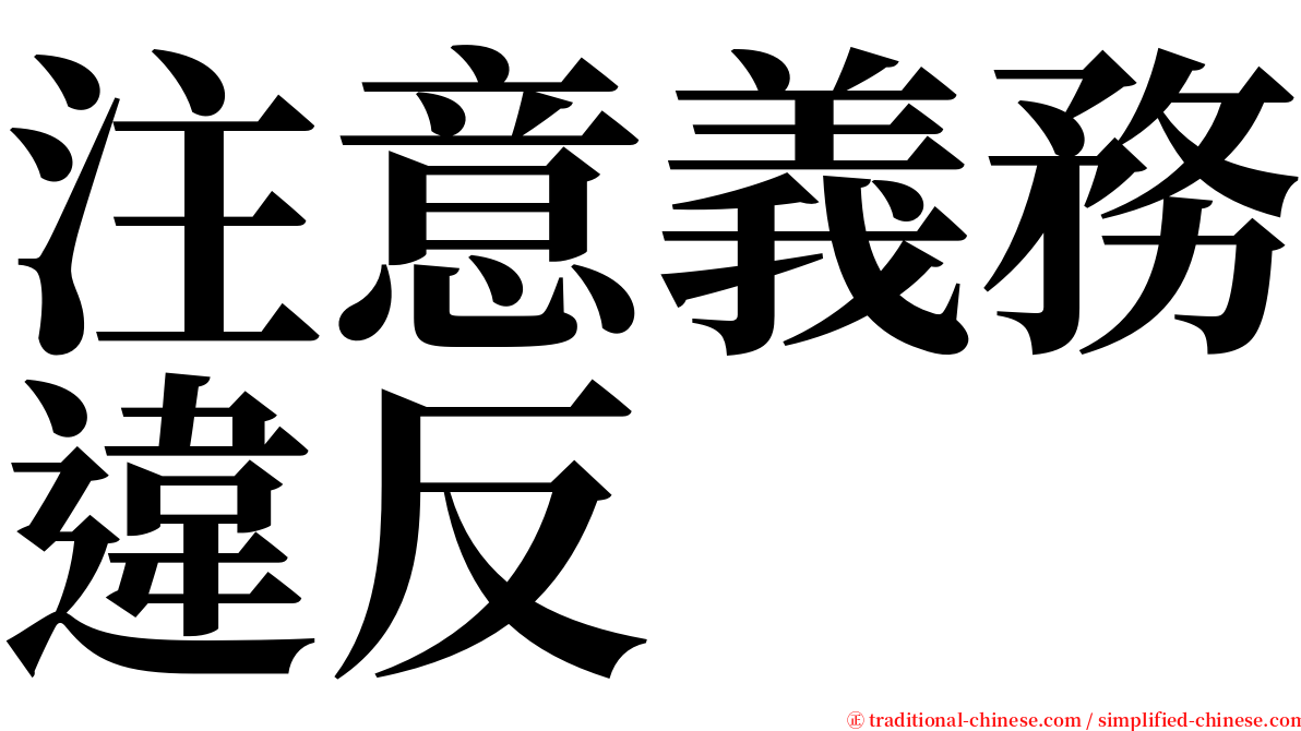 注意義務違反 serif font