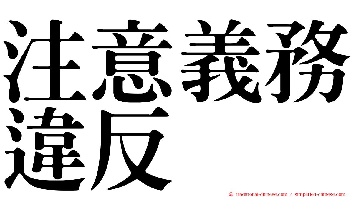 注意義務違反