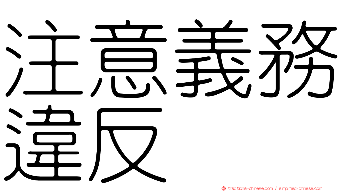 注意義務違反