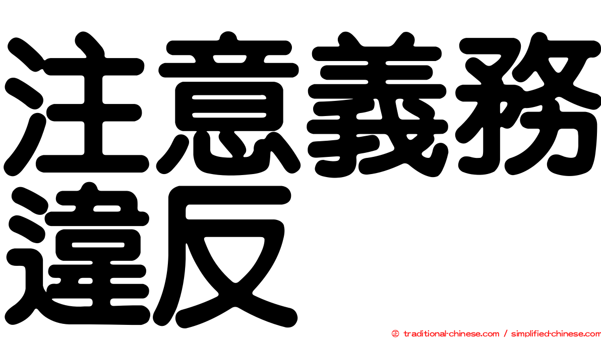 注意義務違反