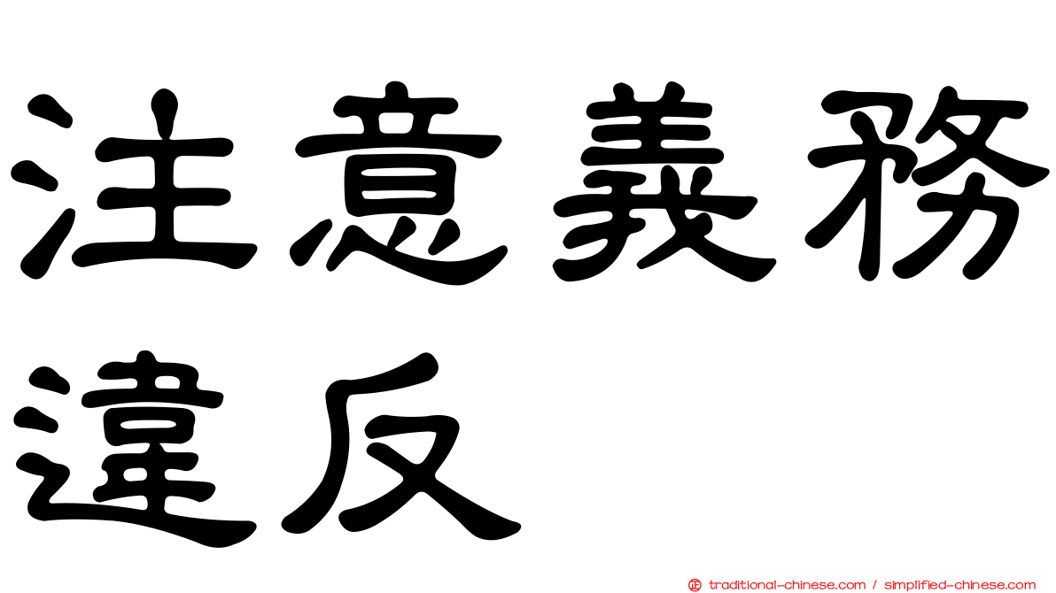 注意義務違反