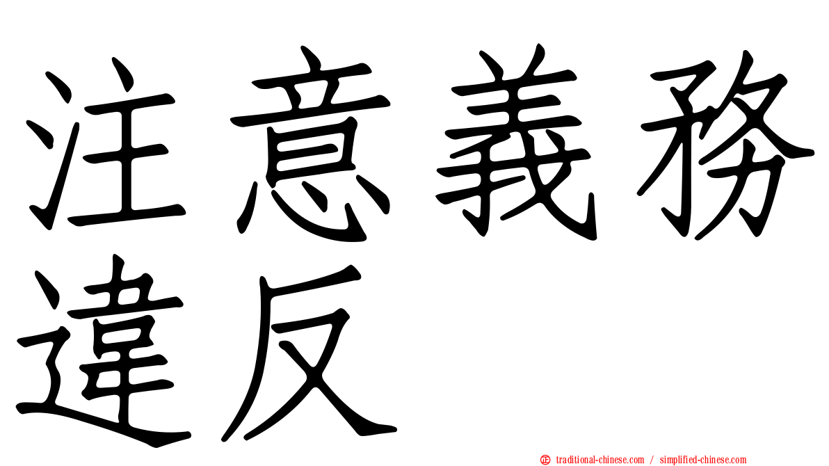 注意義務違反