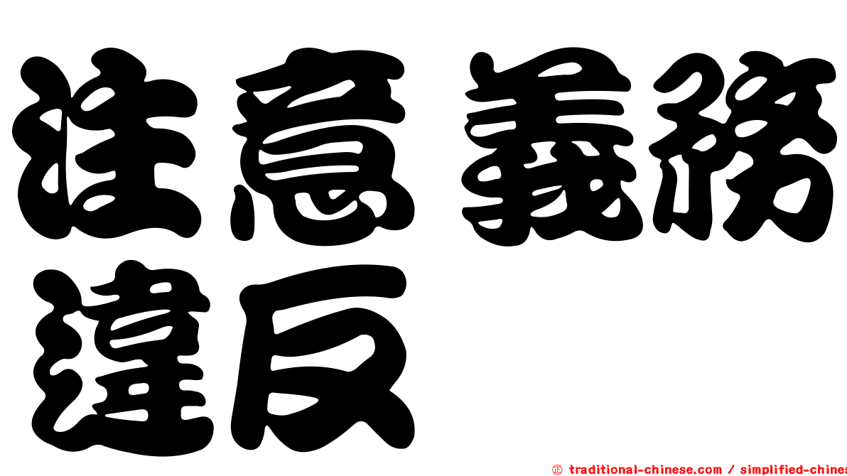 注意義務違反