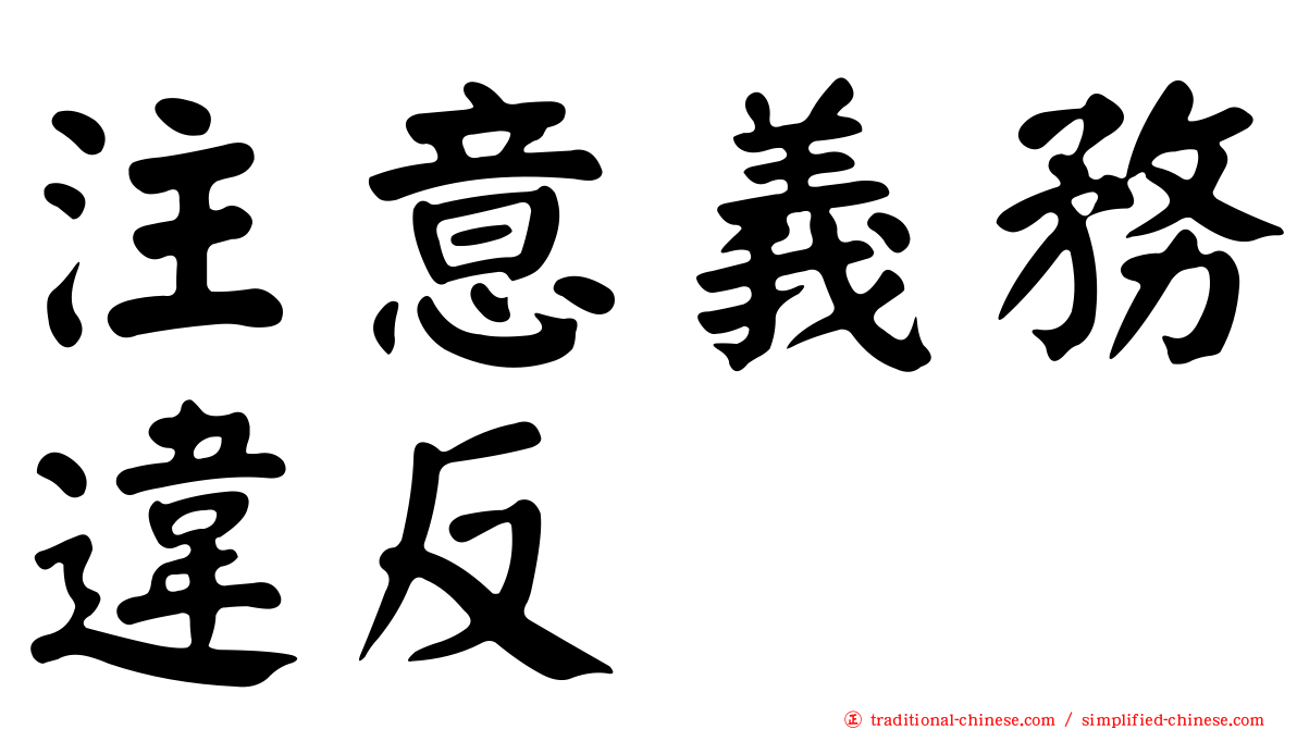 注意義務違反