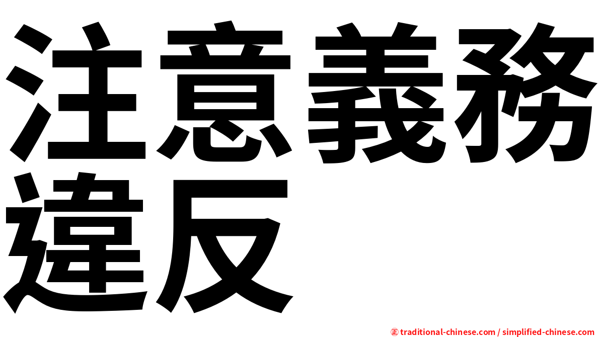 注意義務違反