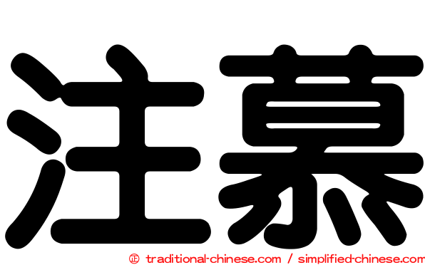 注慕