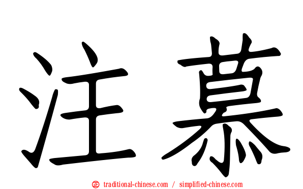 注慕