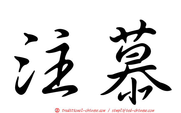 注慕