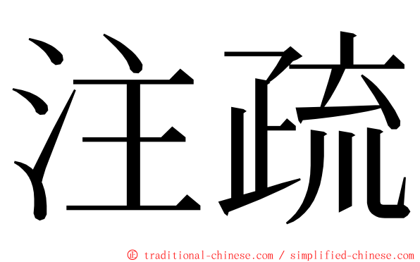 注疏 ming font