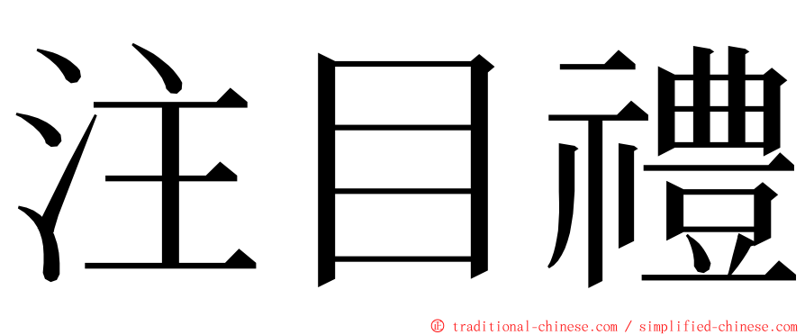 注目禮 ming font