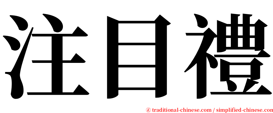 注目禮 serif font