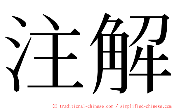 注解 ming font