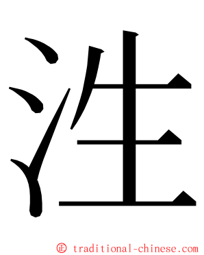 泩 ming font