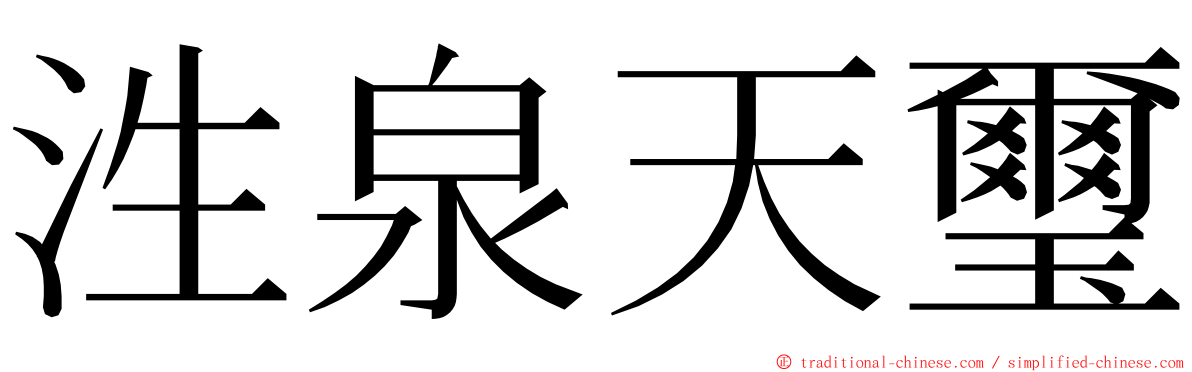 泩泉天璽 ming font
