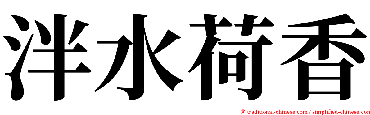 泮水荷香 serif font