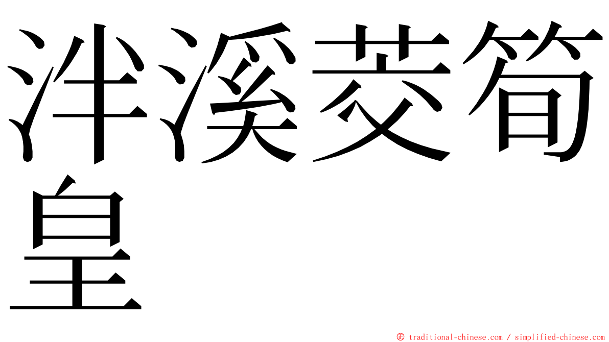 泮溪茭筍皇 ming font