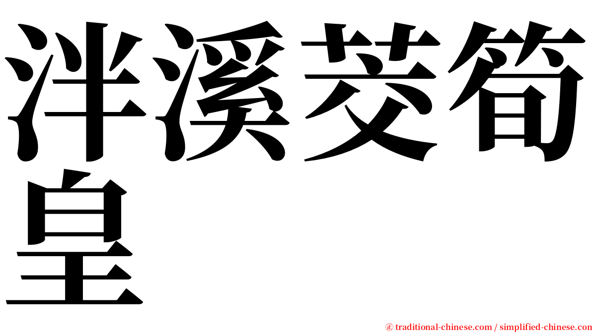 泮溪茭筍皇 serif font