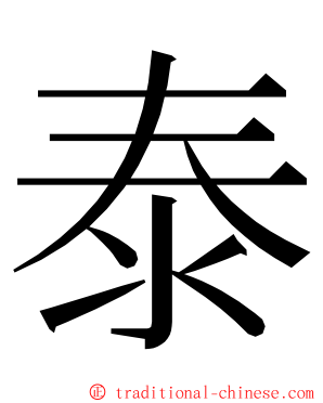 泰 ming font