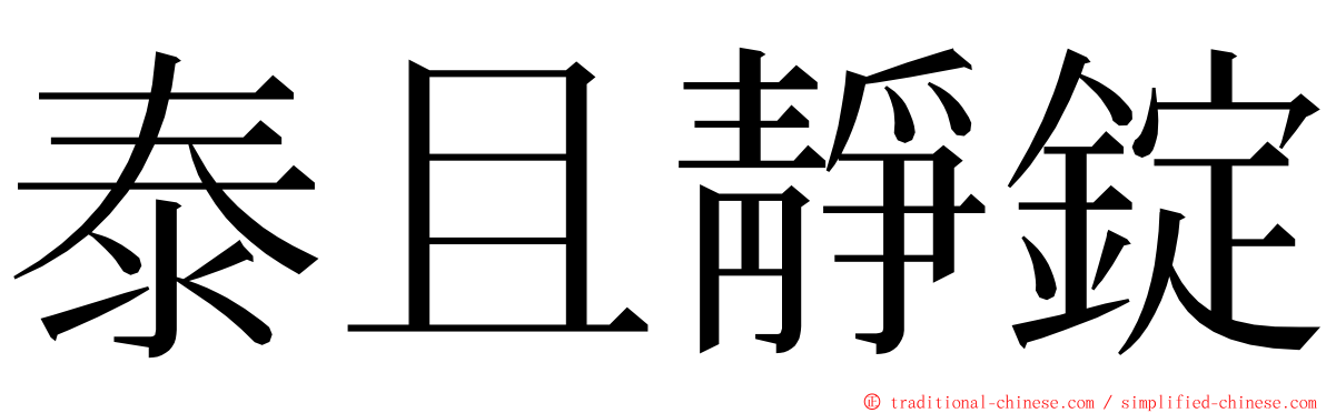 泰且靜錠 ming font