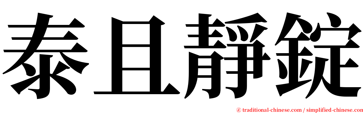 泰且靜錠 serif font