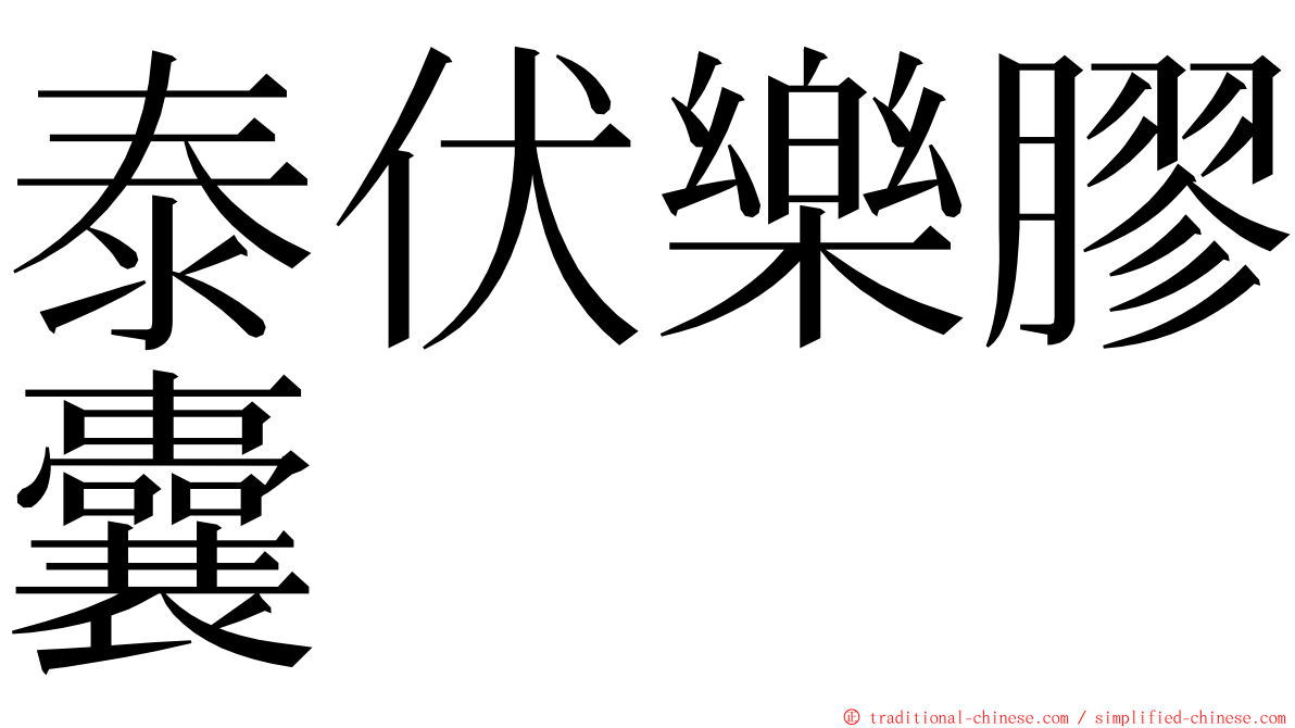 泰伏樂膠囊 ming font