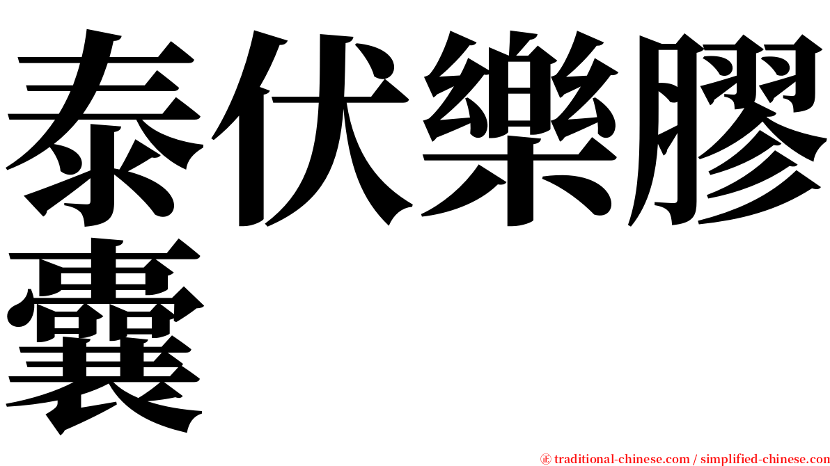 泰伏樂膠囊 serif font