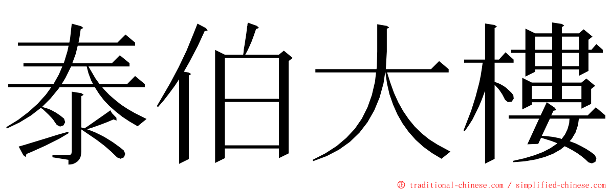 泰伯大樓 ming font