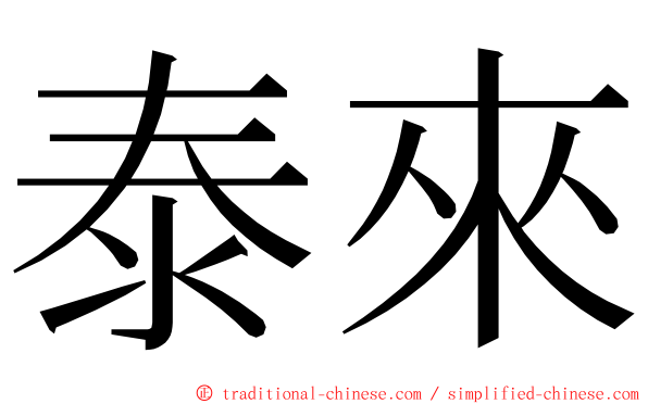 泰來 ming font