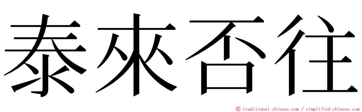 泰來否往 ming font