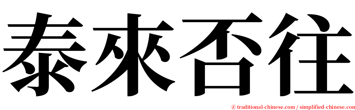 泰來否往 serif font