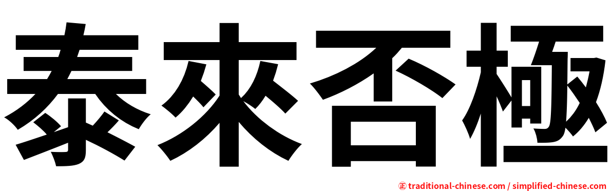 泰來否極