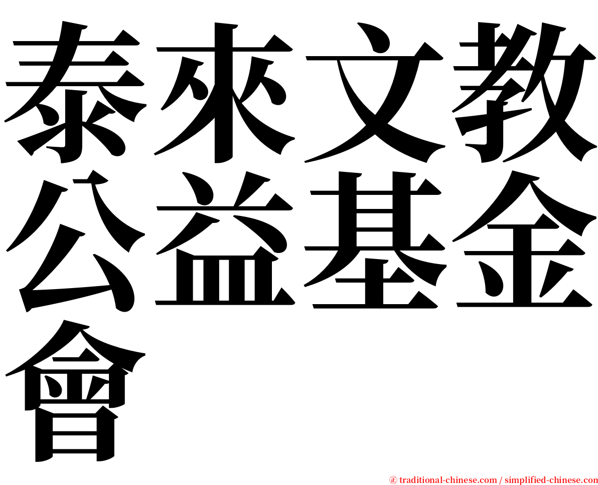 泰來文教公益基金會 serif font