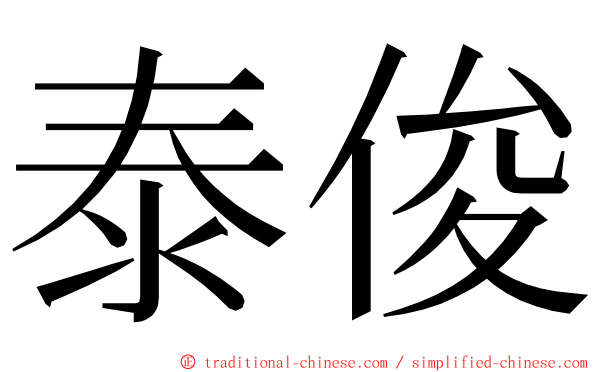 泰俊 ming font