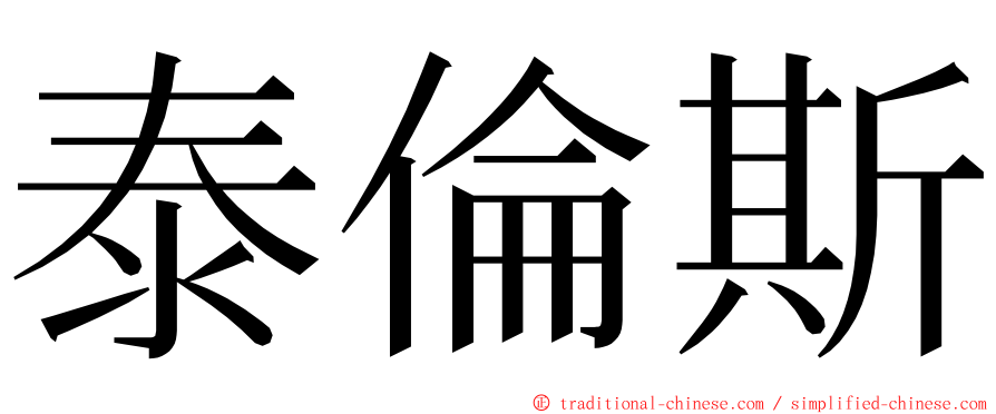 泰倫斯 ming font