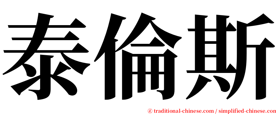 泰倫斯 serif font