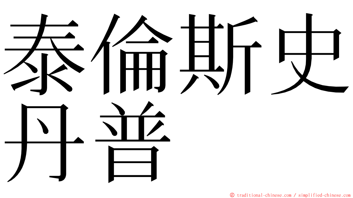 泰倫斯史丹普 ming font