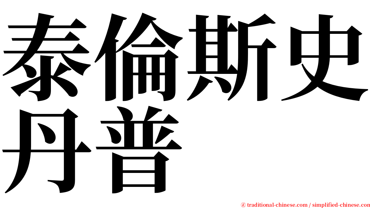 泰倫斯史丹普 serif font