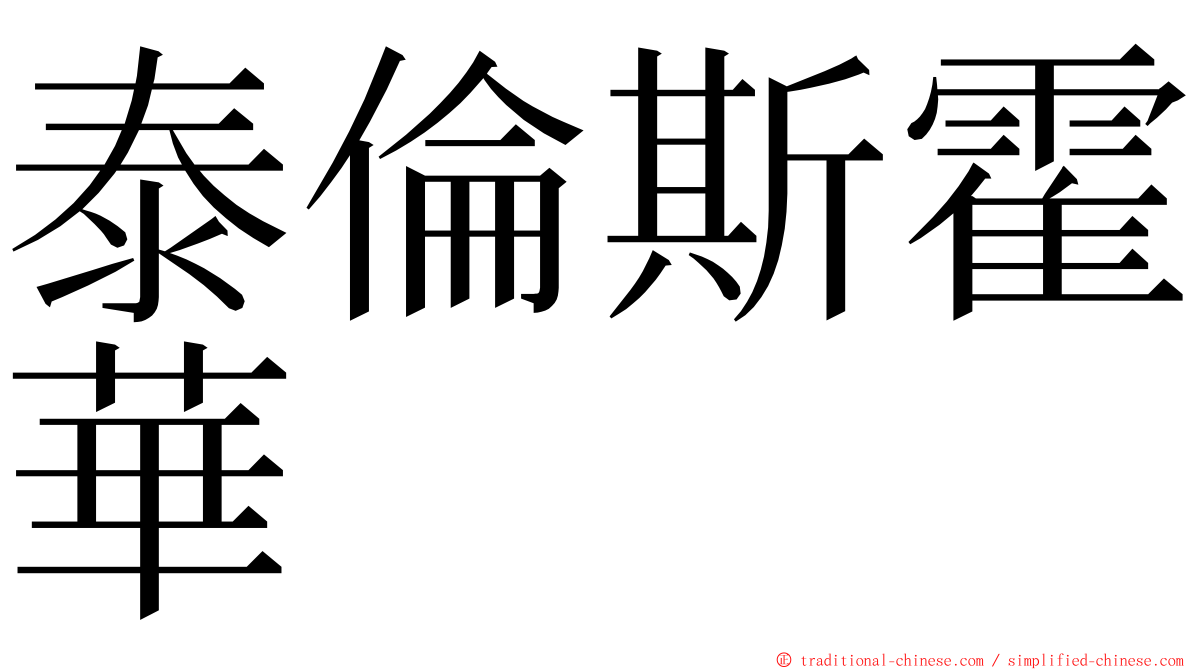 泰倫斯霍華 ming font