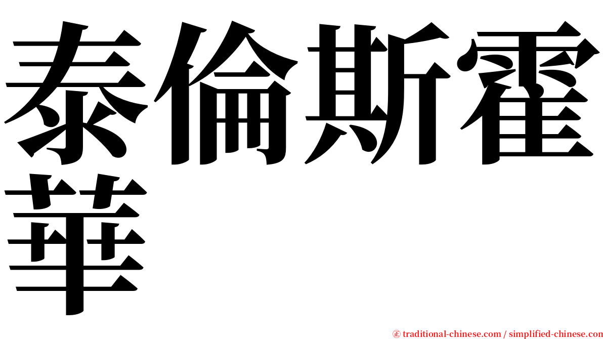 泰倫斯霍華 serif font