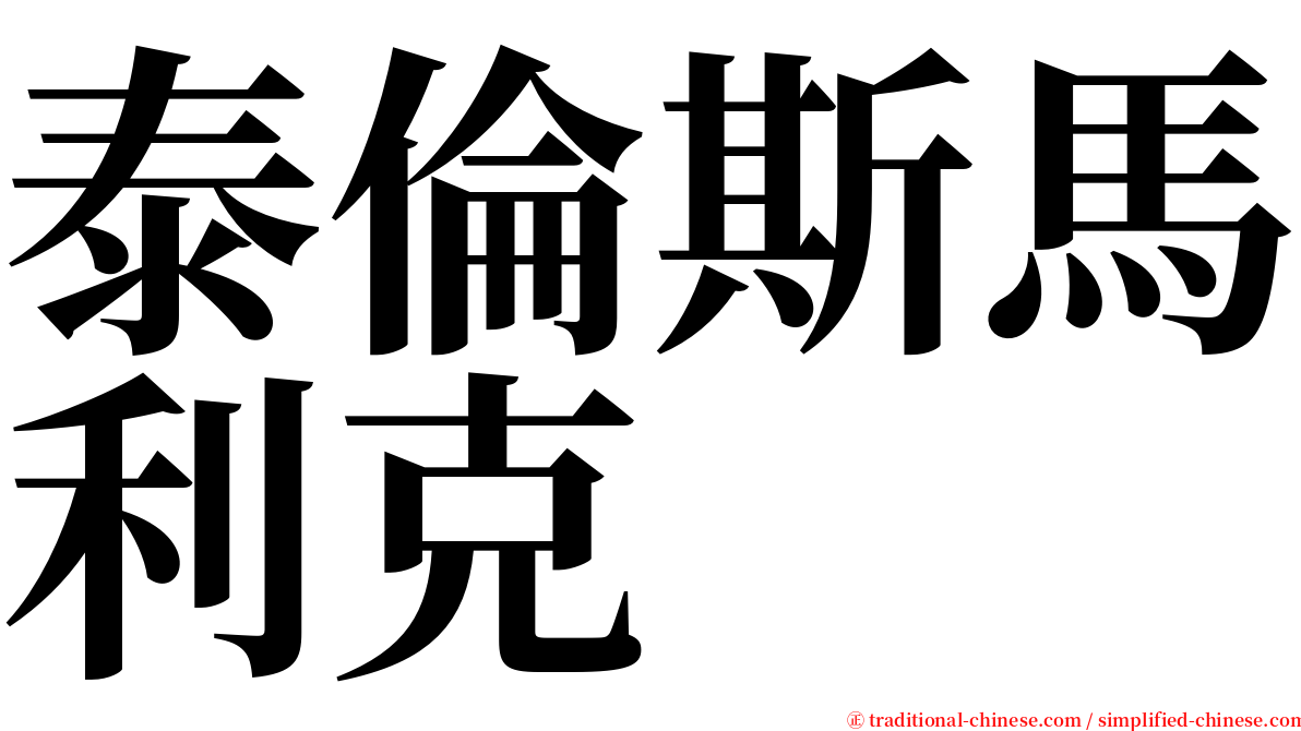 泰倫斯馬利克 serif font