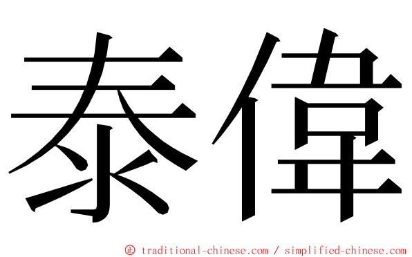 泰偉 ming font