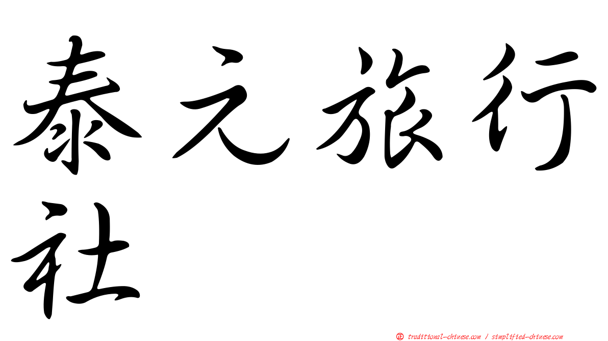 泰元旅行社